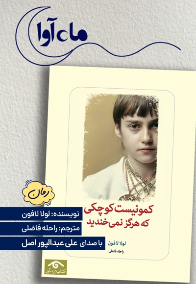 کمونیست کوچکی که هرگز نمی خندید